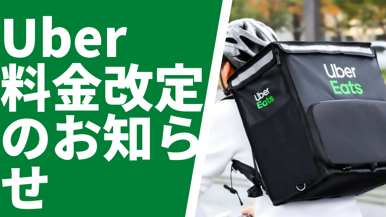 Uber Eats 配送料の算定方法の改定でどう変わる！？出前館に対抗か 