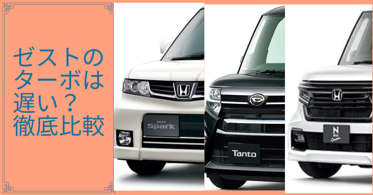 ゼストのnaモデルとターボモデルの加速力を比較 実際早いのか遅いのか 現行タントカスタムのターボ車とも比較 なおやの毎日ブログ