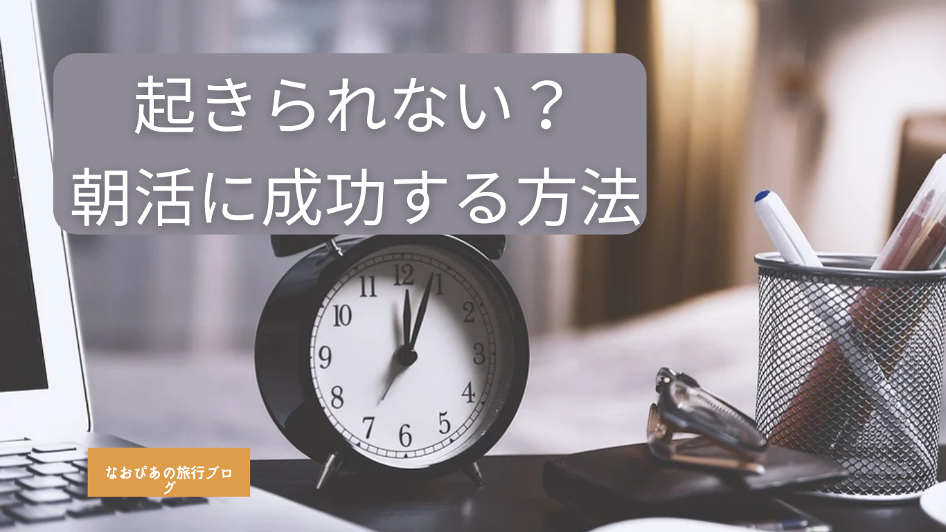 朝起きれなくて朝活できなかったが できるようになった理由３選 なおやの毎日ブログ